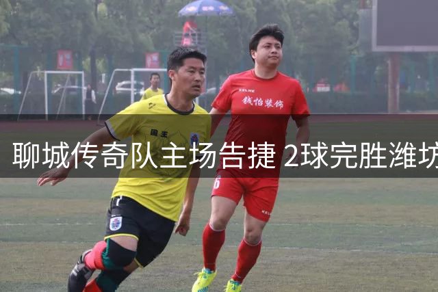 聊城传奇队主场告捷 2球完胜潍坊领跑积分榜